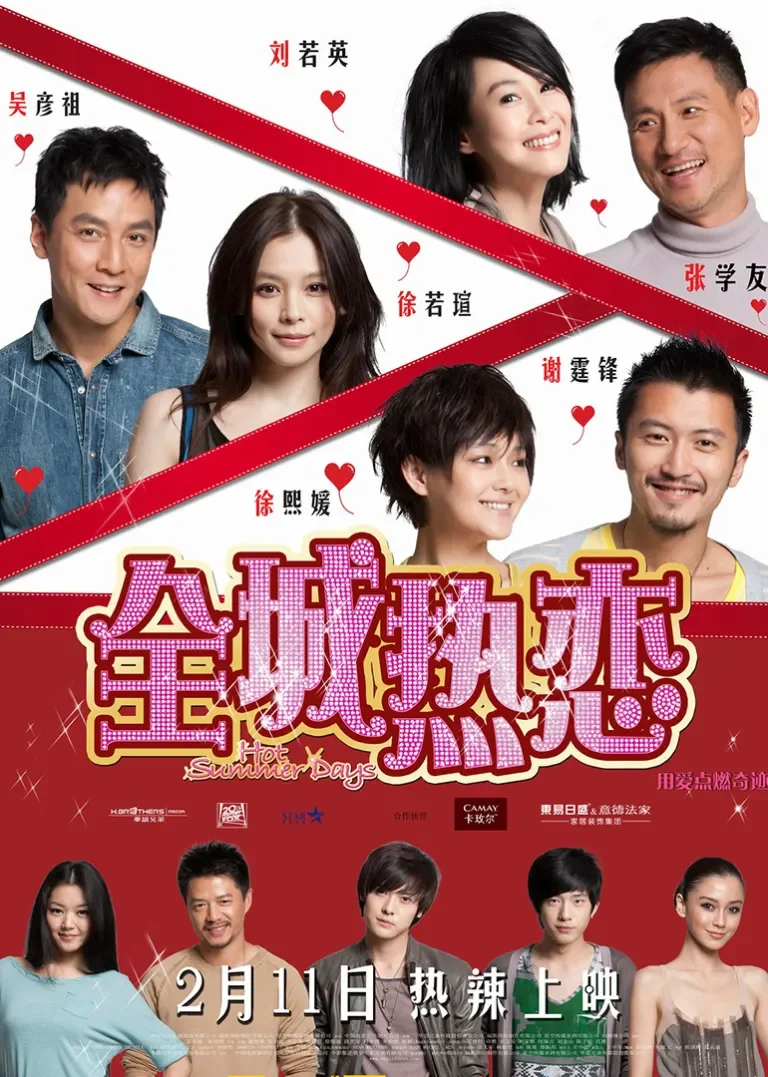 全城热恋电影海报