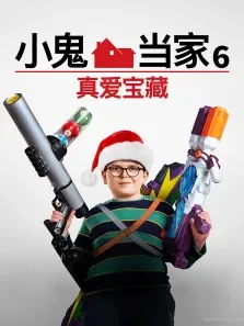 小鬼当家6:真爱宝藏电影海报