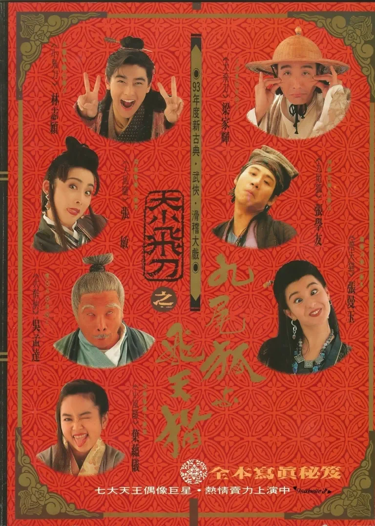 神经刀与飞天猫电影海报