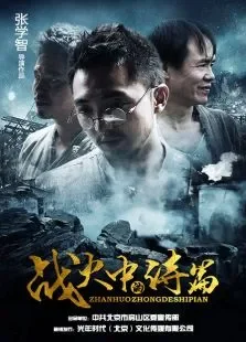 战火中的诗篇电影海报