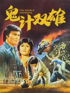 鬼计双雄电影海报