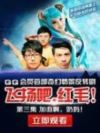飞扬吧，红毛电影海报