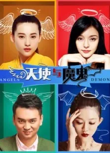 天使与恶魔电影海报
