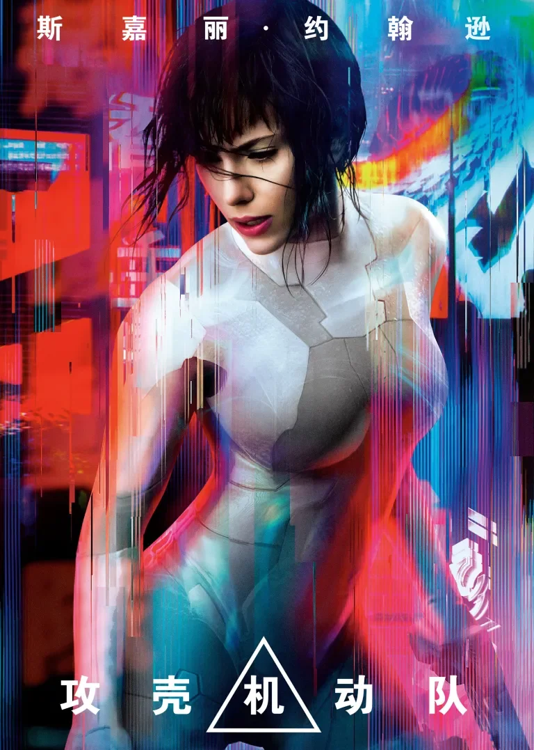 攻壳机动队电影海报