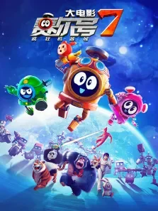 赛尔号大电影7:疯狂机器城电影海报