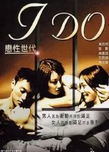 恋性世代电影海报