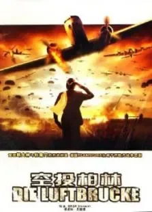 空投柏林（上集）电影海报