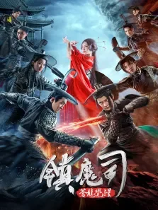 镇魔司:苍龙觉醒电影海报