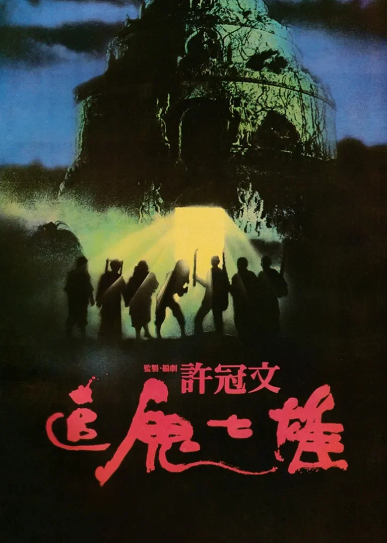 追鬼七雄电影海报