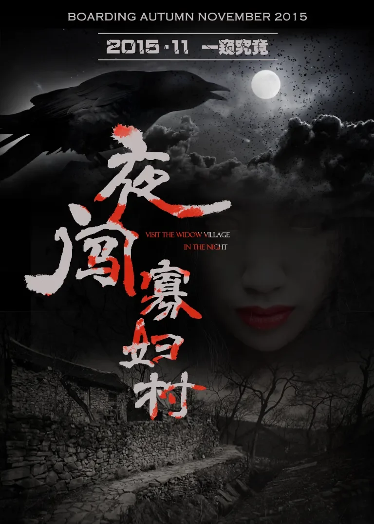 夜闯寡妇村电影海报