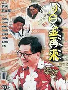 何日金再来电影海报