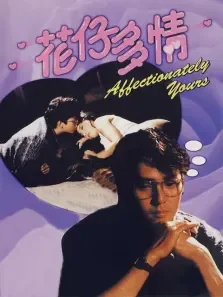 花仔多情电影海报