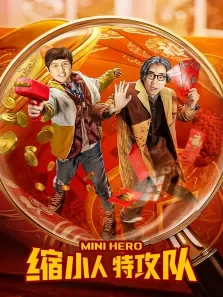 缩小人特攻队电影海报