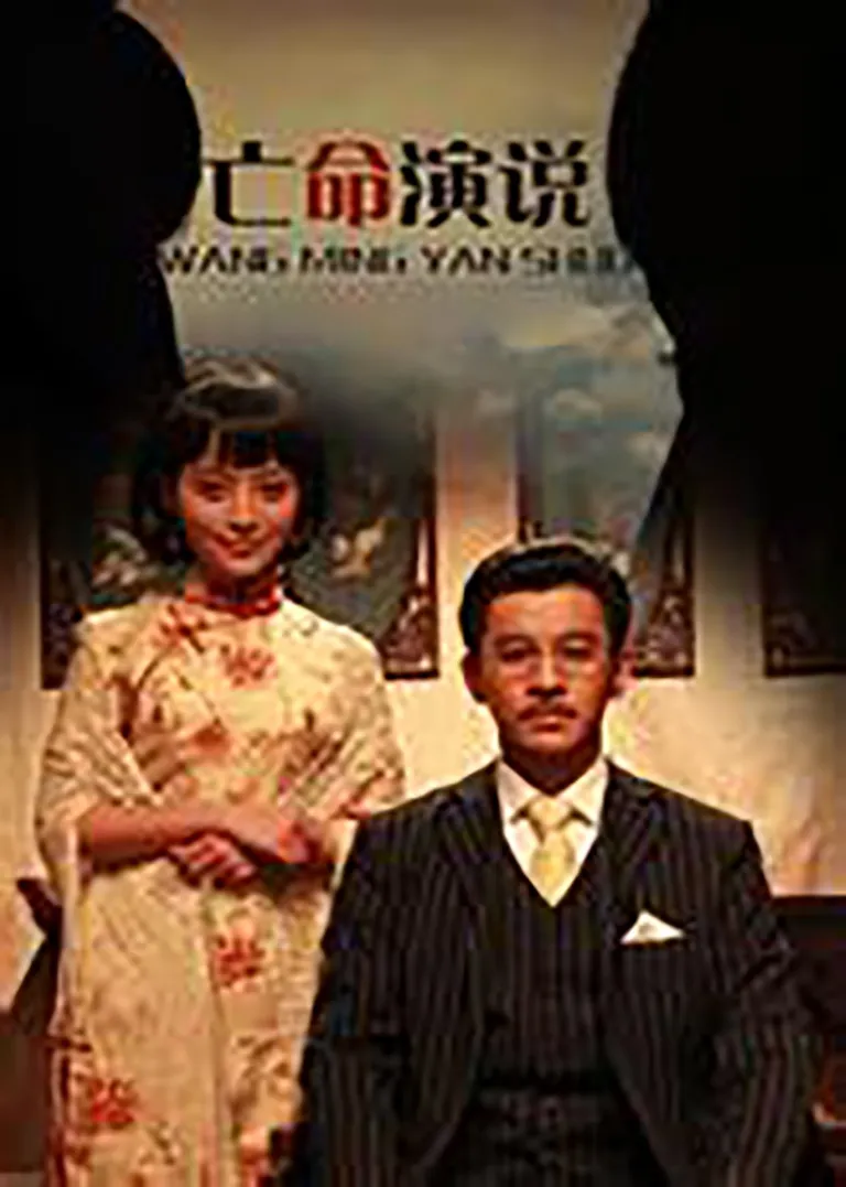 亡命演说电影海报
