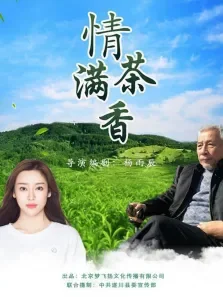情满茶香电影海报
