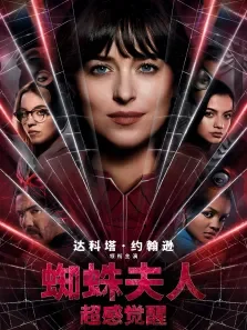 蜘蛛夫人:超感觉醒电影海报