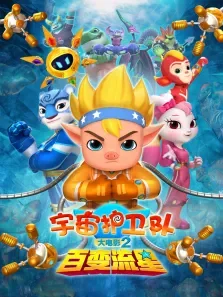 宇宙护卫队:百变流星电影海报