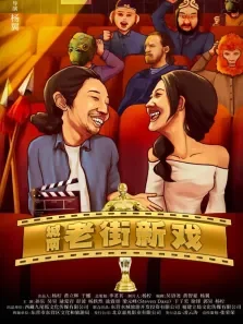 城南老街新戏电影海报