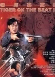 老虎出更2电影海报