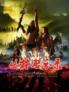 丛林启示录电影海报
