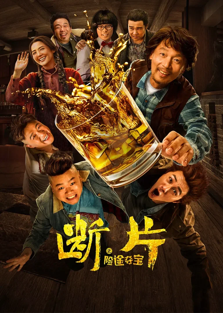 断片之险途夺宝电影海报