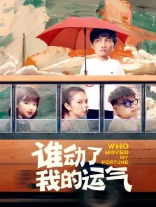 谁动了我的运气电影海报