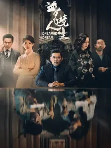 梦境人生电影海报