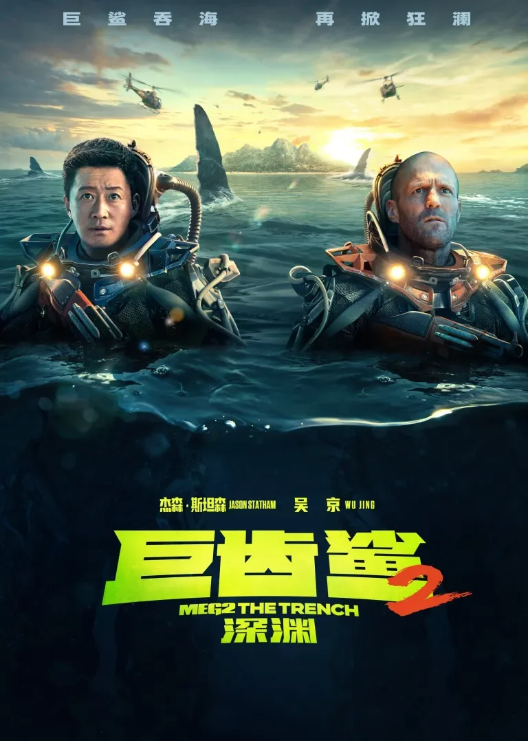 巨齿鲨2：深渊电影海报