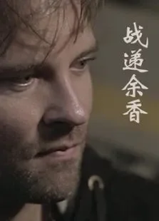 战递余香电影海报