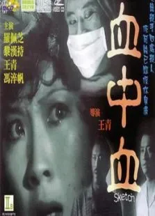 血中血电影海报