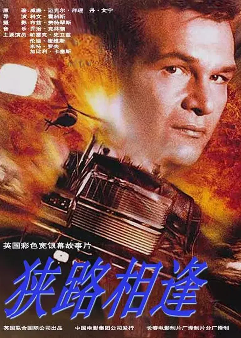 狭路相逢电影海报
