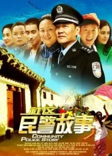 社区民警故事电影海报