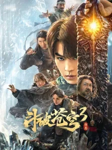 斗破苍穹3:除恶电影海报