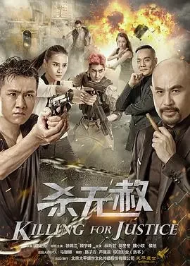 杀无赦电影海报