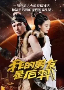 我的男友是后羿电影海报