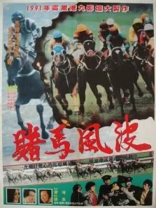 马场风暴电影海报