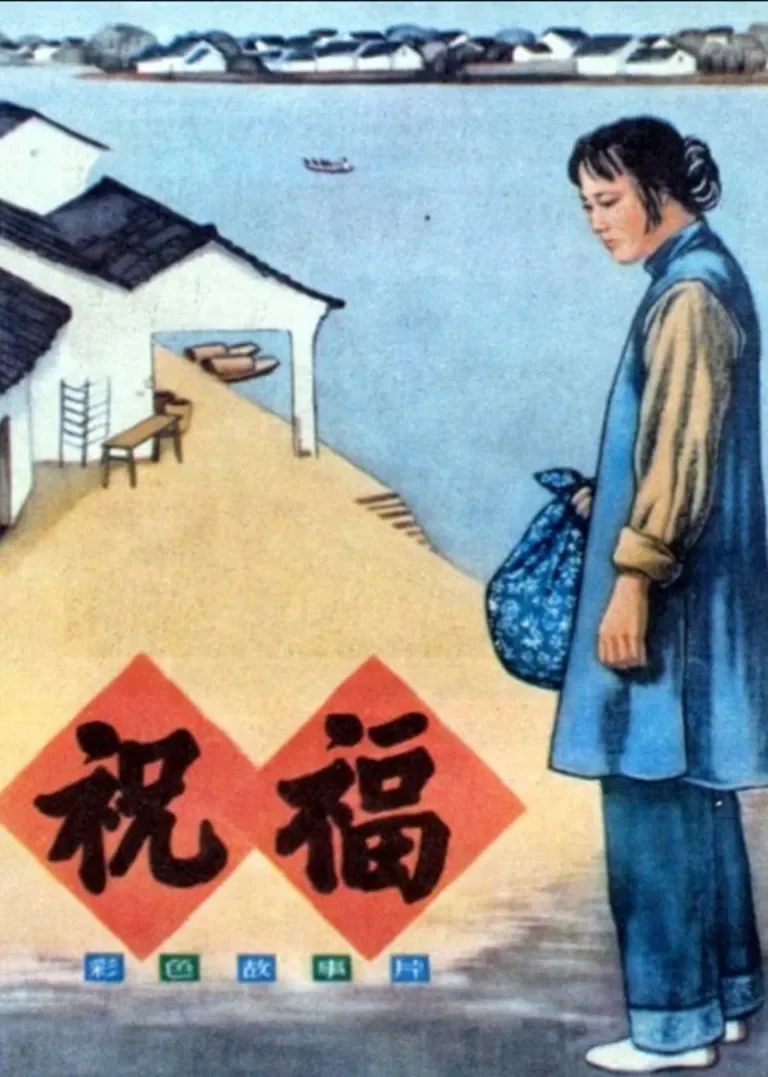 祝福电影海报
