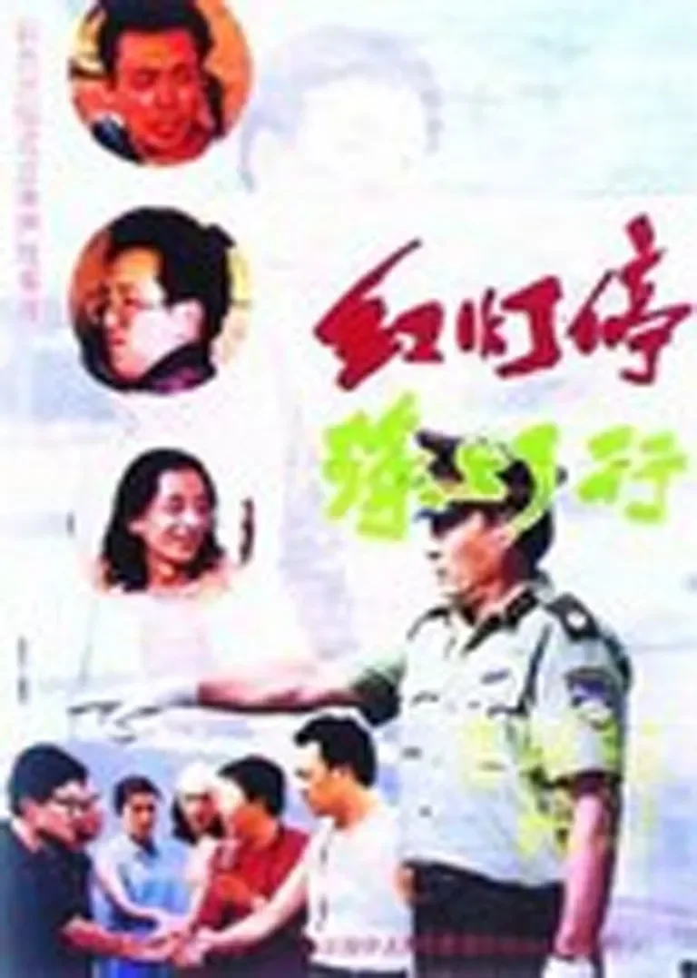 红灯停，绿灯行电影海报
