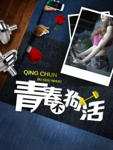 青春不狗活电影海报