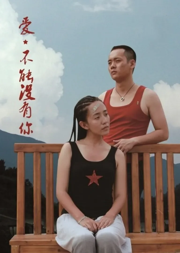 爱，不能没有你电影海报