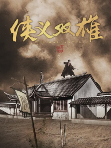 侠义双雄