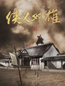 侠义双雄电影海报