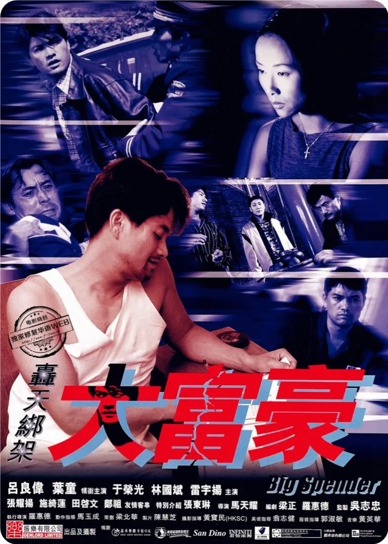轰天绑架大富豪电影海报