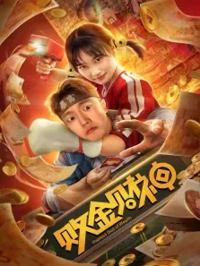 败金财神电影海报