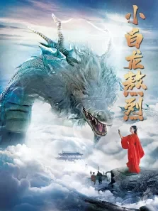 小白龙熬烈电影海报