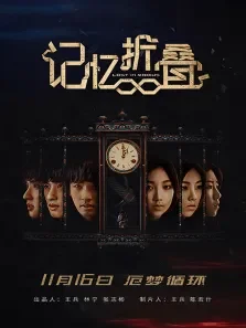 记忆折叠电影海报