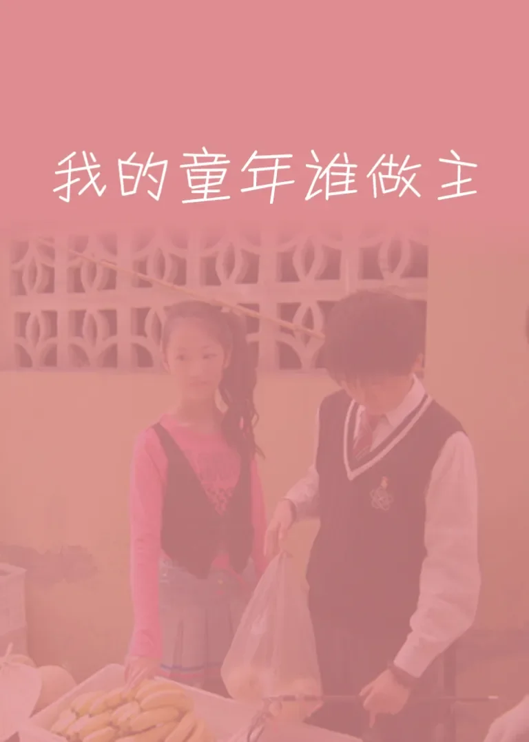 我的童年谁做主电影海报