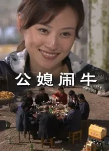 公媳闹牛电影海报