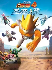 赛尔号大电影4:圣魔之战电影海报