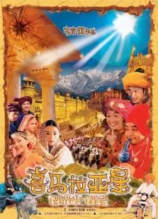 喜马拉亚星电影海报